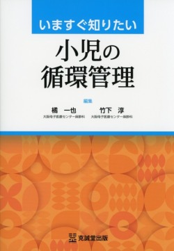 いますぐ知りたい小児の循環管理