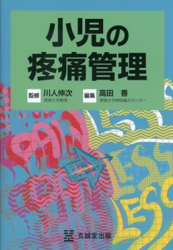 小児の疼痛管理