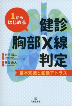 1からはじめる健診胸部Ｘ線判定　基本知識と画像アトラス