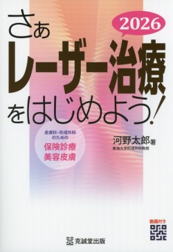 さぁレーザー治療をはじめよう!2026 さぁレーザー治療をはじめよう！ 2026 皮膚科・形成外科のための保険