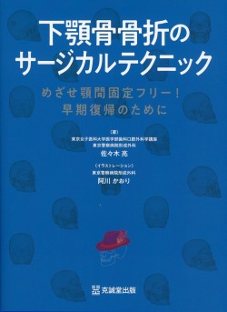 下顎骨骨折のサージカルテクニック