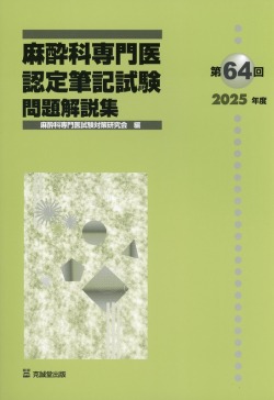 第64回（2025年度）麻酔科専門医認定筆記試験　問題解説集