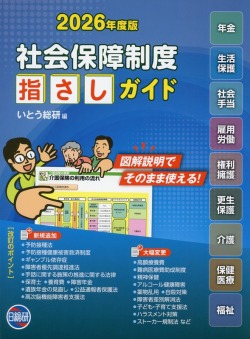 社会保障制度 指さしガイド 2026年度版