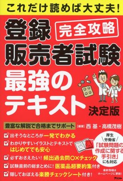 これだけ読めば大丈夫！登録販売者試験　完全攻略　最強のテキスト　決定版