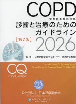 COPD（慢性閉塞性肺疾患）診断と治療のためのガイドライン　第7版　2026