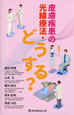 皮膚疾患の光線療法・どうする？