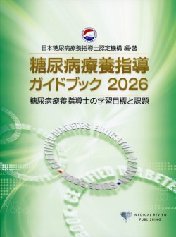 糖尿病療養指導ガイドブック 2026 糖尿病療養指導士の学習目標と課題