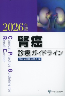 腎癌診療ガイドライン 2026年版