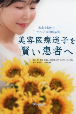 美容医療迷子を賢い患者へ