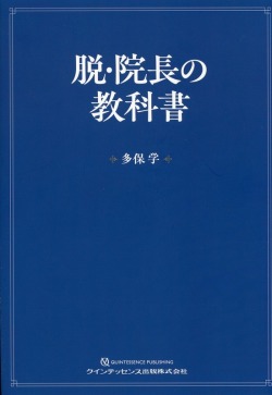 脱・院長の教科書