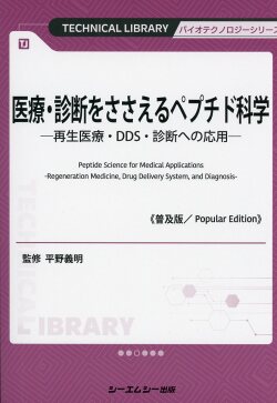 医療・診断をささえるペプチド科学《普及版》 ―再生医療・DDS・診断への応用―