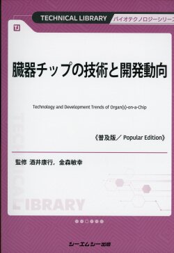臓器チップの技術と開発動向《普及版》