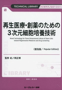 再生医療・創薬のための3次元細胞培養技術《普及版》