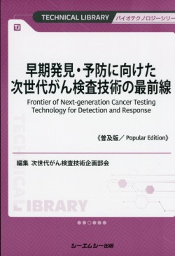 早期発見・予防に向けた次世代がん検査技術の最前線《普及版》