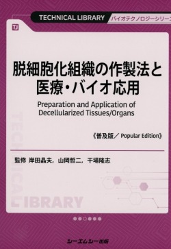 脱細胞化組織の作製法と医療・バイオ応用《普及版》