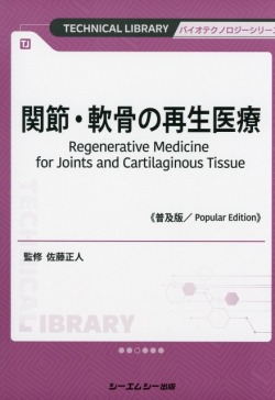 関節・軟骨の再生医療《普及版》