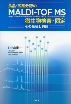 食品・医薬分野のMALDI-TOF MS　微生物検査・同定　その基礎と利用