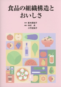 食品の組織構造とおいしさ