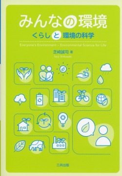 みんなの環境　 くらしと環境の科学