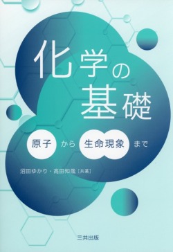 化学の基礎 ～原子から生命現象まで～