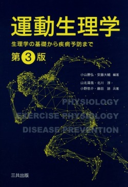 運動生理学（第3版） ― 生理学の基礎から疾病予防まで ―