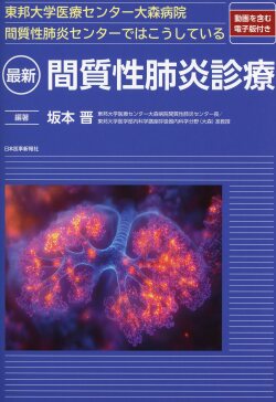 東邦大学医療センター大森病院間質性肺炎センターではこうしている 最新 間質性肺炎診療【動画を含む電子版付】
