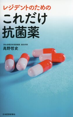レジデントのための これだけ抗菌薬