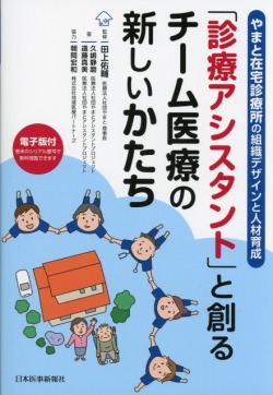 やまと在宅診療所の組織デザインと人材育成 「診療アシスタント」と創るチーム医療の新しいかたち