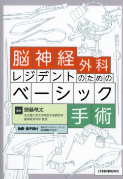 脳神経外科レジデントのためのベーシック手術