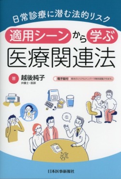 日常診療に潜む法的リスク　適用シーンから学ぶ医療関連法