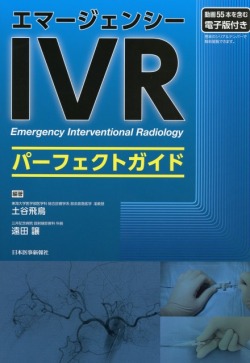 エマージェンシーIVRパーフェクトガイド　［電子版付き］