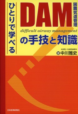 〈ひとりで学べる〉 DAM（困難気道管理）の手技と知識