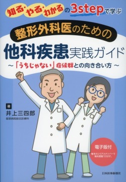 知る、やる、わかるの3stepで学ぶ　整形外科医のための他科疾患実践ガイド