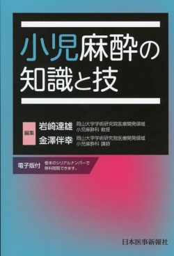 小児麻酔の知識と技