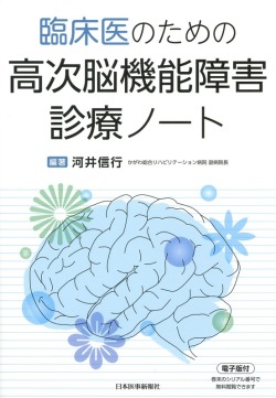 臨床医のための　高次脳機能障害診療ノート