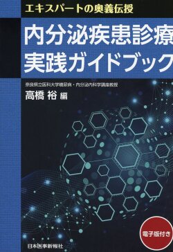 エキスパートの奥義伝授　内分泌疾患診療　実践ガイドブック
