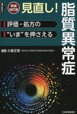 新装改訂版 見直し！脂質異常症 評価・処方の“いま”を押さえる