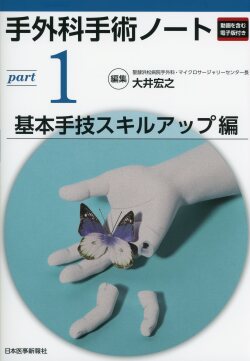 手外科手術ノート part1：基本手技スキルアップ編