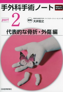 手外科手術ノート part2：代表的な骨折・外傷編 医学書専門店
