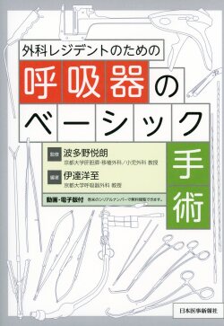外科レジデントのための呼吸器のベーシック手術