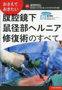 おさえておきたい　腹腔鏡下鼠径部ヘルニア修復術のすべて