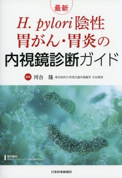 H. pylori陰性胃がん・胃炎の内視鏡診断ガイド