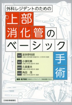 外科レジデントのための上部消化管のベーシック手術