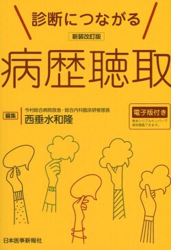 新装改訂版 診断につながる病歴聴取