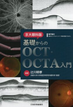京大眼科版 基礎からのOCT・OCTA入門