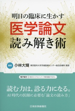 明日の臨床に生かす医学論文読み解き術