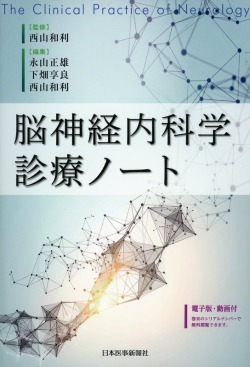 脳神経内科学診療ノート