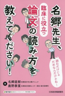 読むだけじゃだめなんだけどね… 名郷先生、臨床に役立つ論文の読み方を教えてください！