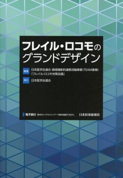 フレイル・ロコモのグランドデザイン