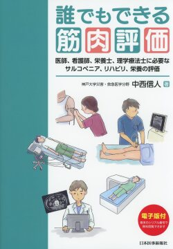 誰でもできる筋肉評価 医師、看護師、栄養士、理学療法士に必要なサルコペニア、リハビリ、栄養の評価